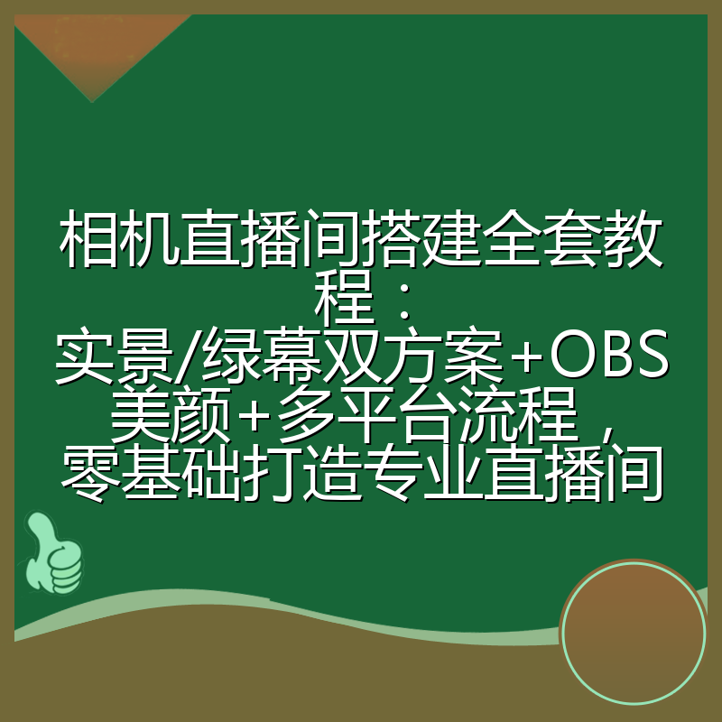 相机直播间搭建全套教程：实景/绿幕双方案+OBS美颜+多平台流程，零基础打造专业直播间