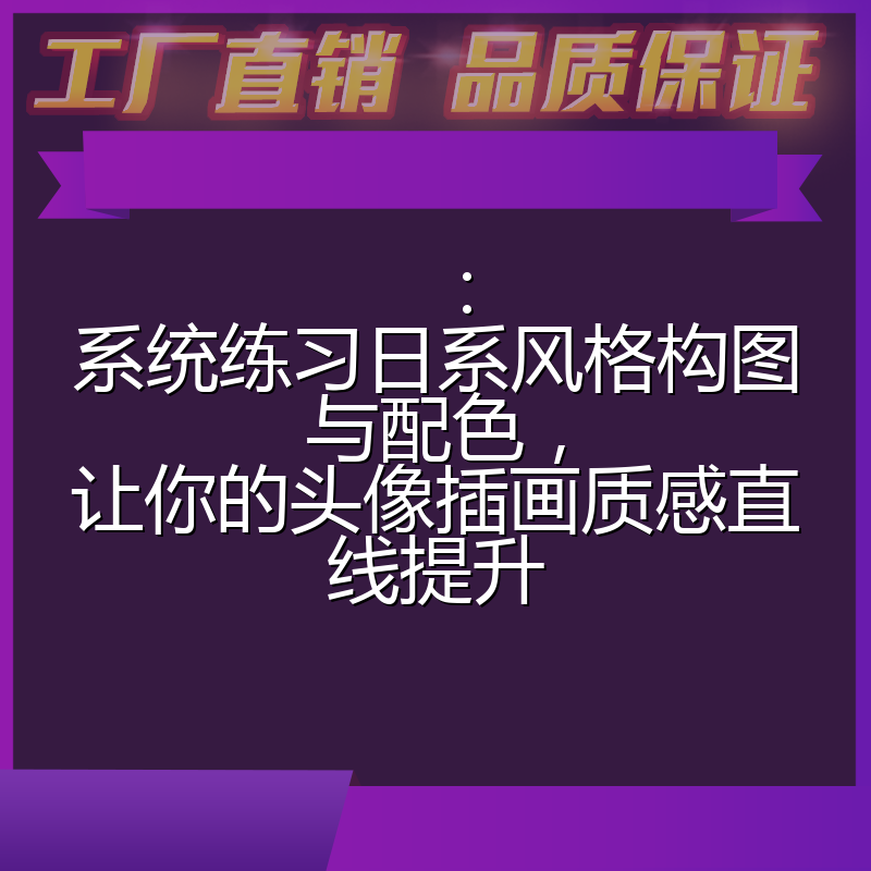 ：系统练习日系风格构图与配色，让你的头像插画质感直线提升
