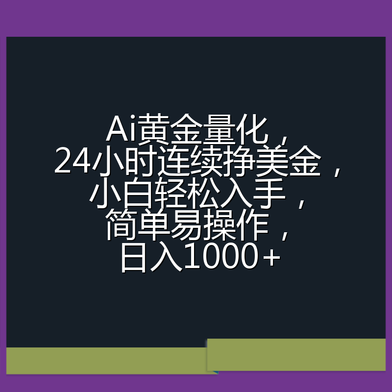 Ai黄金量化，24小时连续挣美金，小白轻松入手，简单易操作，日入1000+