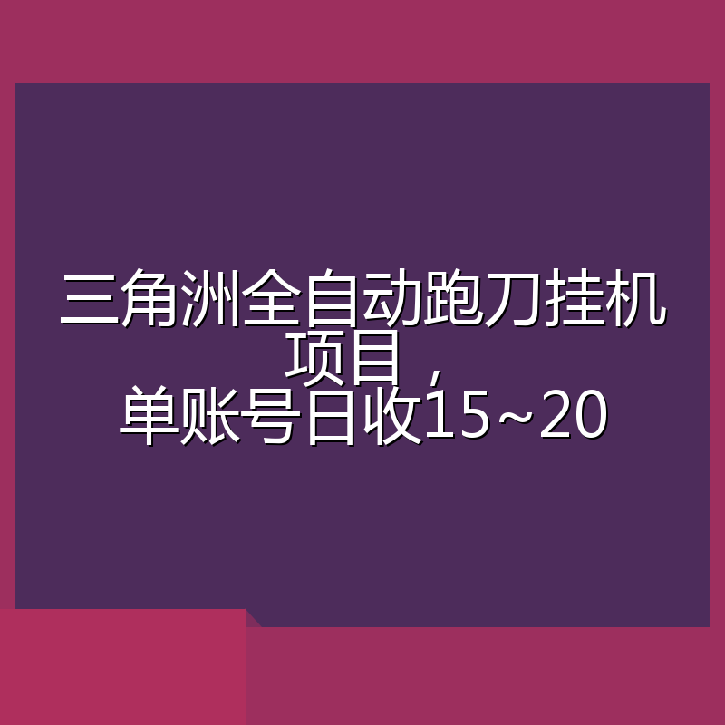 三角洲全自动跑刀挂机项目，单账号日收15~20