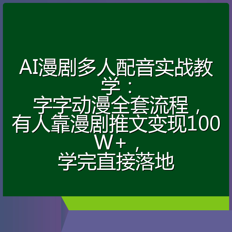 AI漫剧多人配音实战教学：字字动漫全套流程，有人靠漫剧推文变现100W+，学完直接落地
