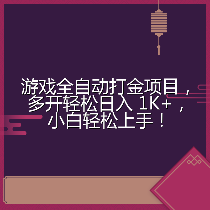 游戏全自动打金项目，多开轻松日入 1K+，小白轻松上手！