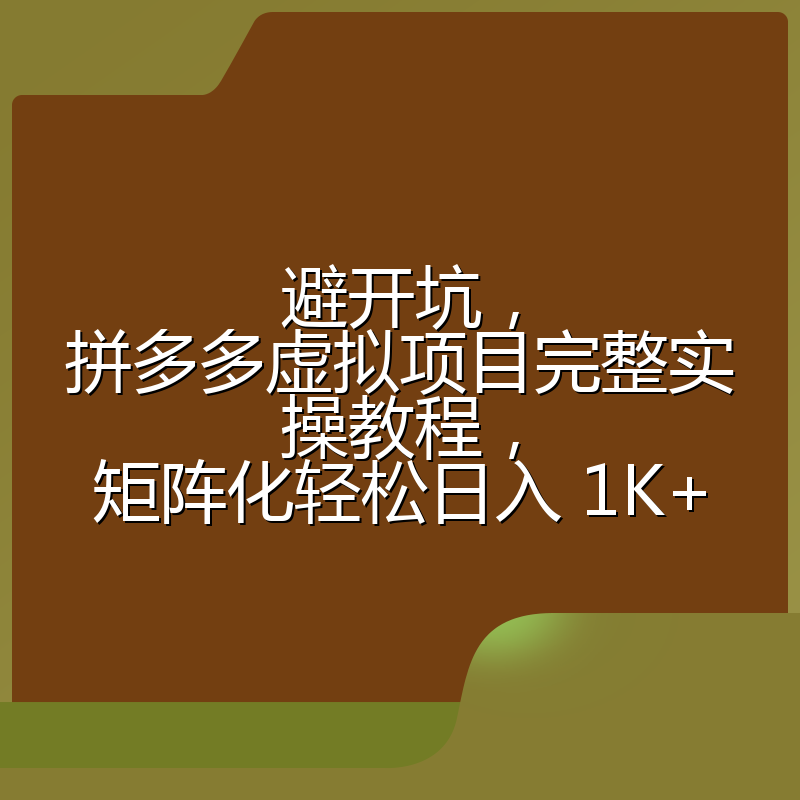 避开坑，拼多多虚拟项目完整实操教程，矩阵化轻松日入 1K+