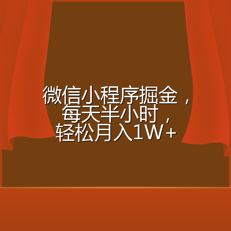 微信小程序掘金，每天半小时，轻松月入1W+