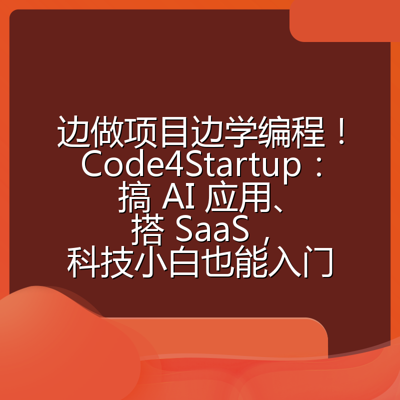 边做项目边学编程！Code4Startup：搞 AI 应用、搭 SaaS，科技小白也能入门