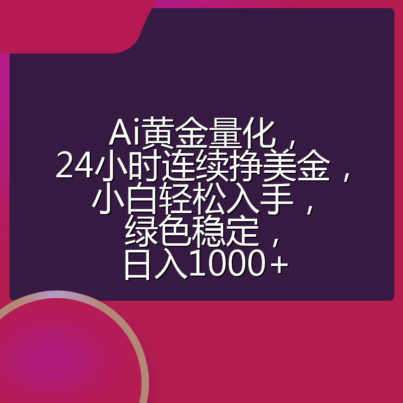 Ai黄金量化，24小时连续挣美金，小白轻松入手，绿色稳定，日入1000+