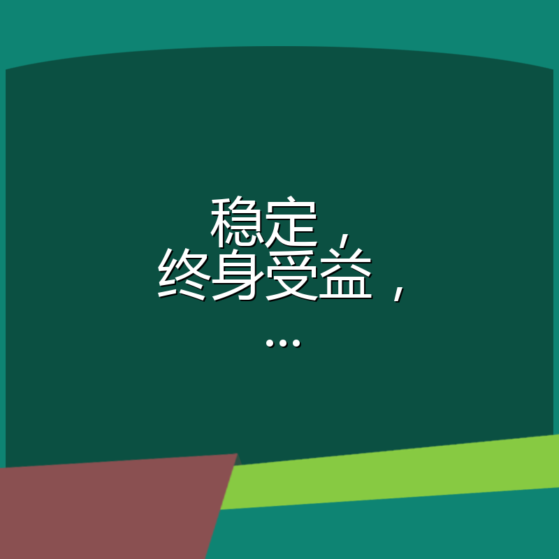 稳定，终身受益，...