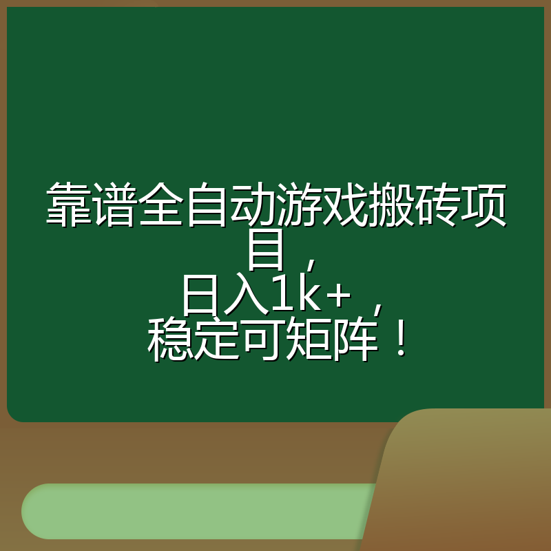 靠谱全自动游戏搬砖项目，日入1k+，稳定可矩阵！