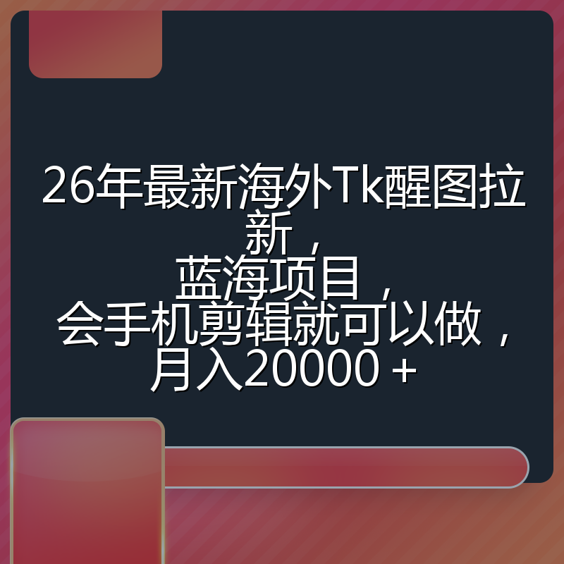 26年最新海外Tk醒图拉新，蓝海项目，会手机剪辑就可以做，月入20000＋