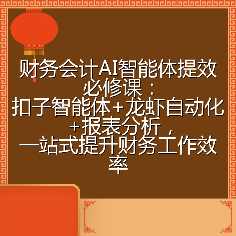 财务会计AI智能体提效必修课：扣子智能体+龙虾自动化+报表分析，一站式提升财务工作效率