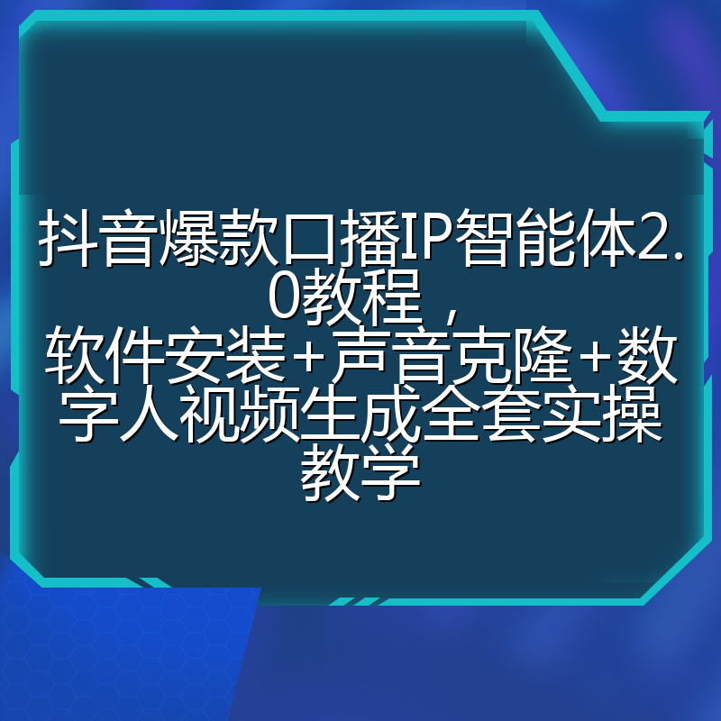 抖音爆款口播IP智能体2.0教程，软件安装+声音克隆+数字人视频生成全套实操教学