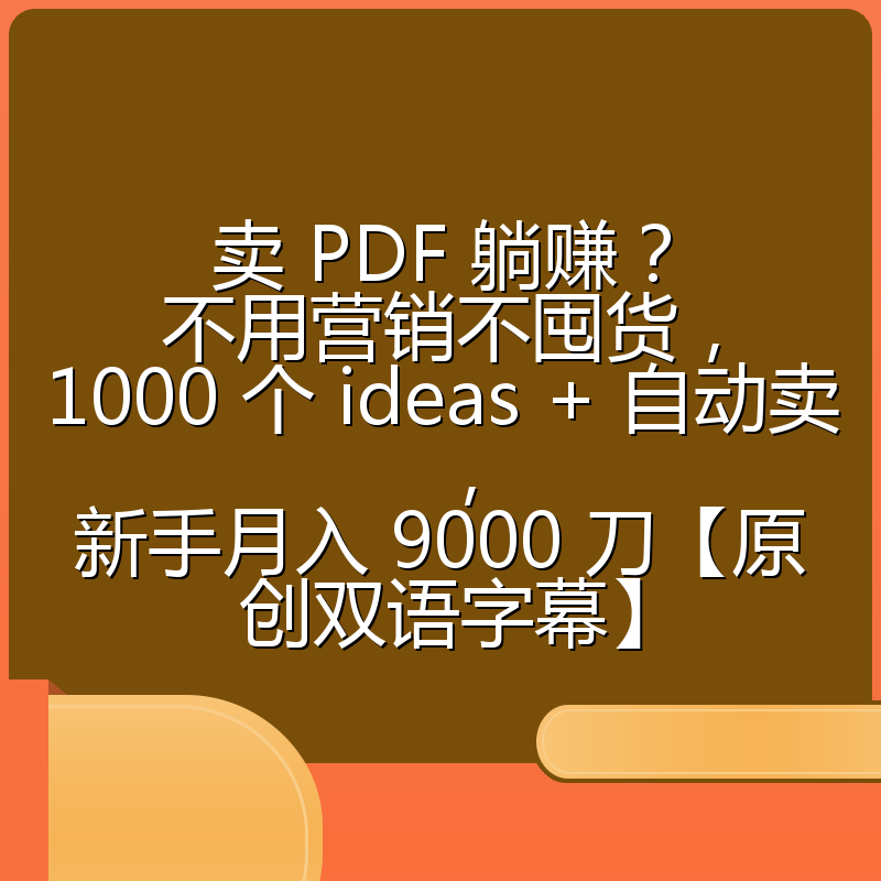 卖 PDF 躺赚？不用营销不囤货，1000 个 ideas + 自动卖，新手月入 9000 刀【原创双语字幕】