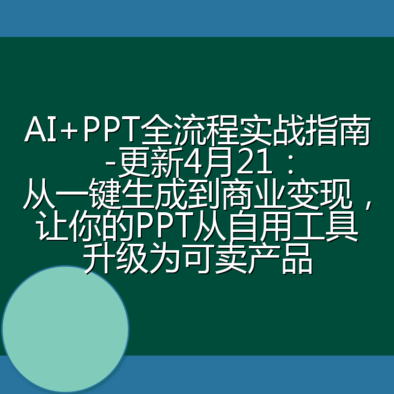 AI+PPT全流程实战指南-更新4月21：从一键生成到商业变现，让你的PPT从自用工具升级为可卖产品
