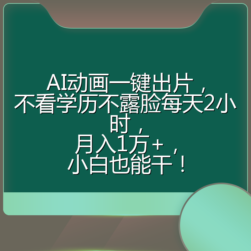 AI动画一键出片，不看学历不露脸每天2小时，月入1万+，小白也能干！