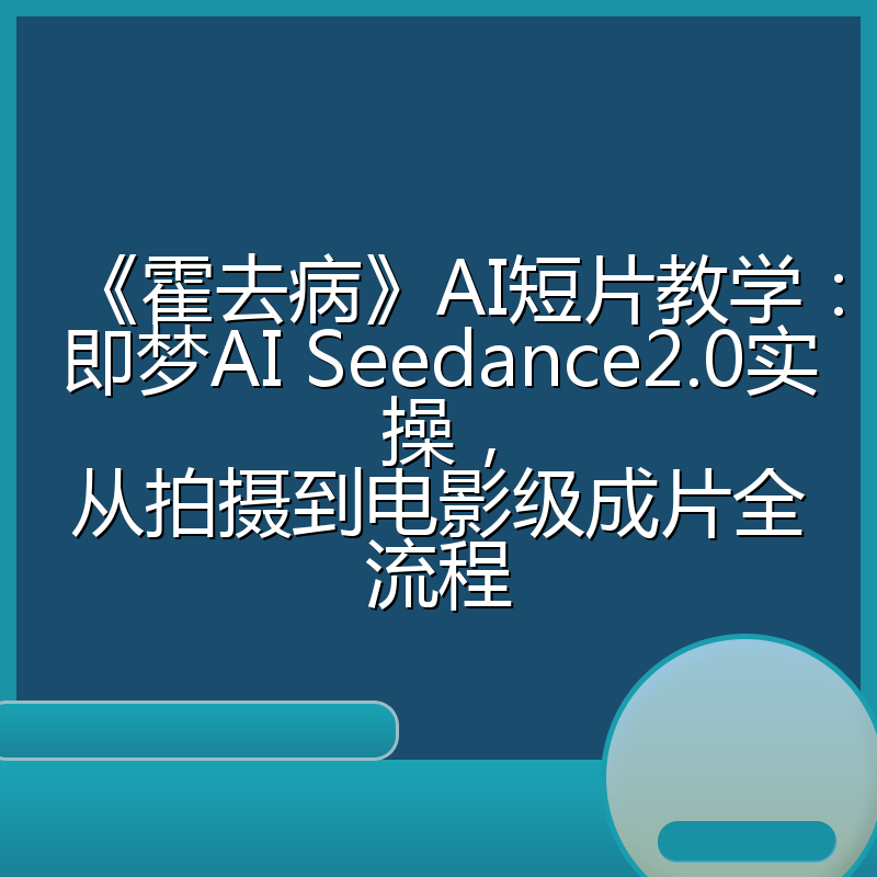 《霍去病》AI短片教学：即梦AI Seedance2.0实操，从拍摄到电影级成片全流程