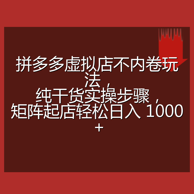 拼多多虚拟店不内卷玩法，纯干货实操步骤，矩阵起店轻松日入 1000+