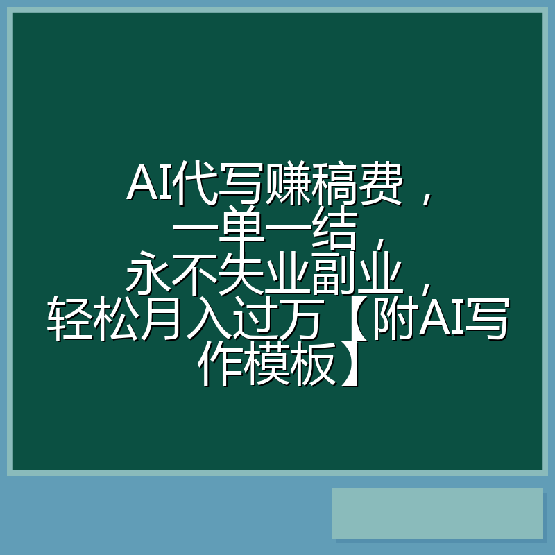 AI代写赚稿费，一单一结，永不失业副业，轻松月入过万【附AI写作模板】
