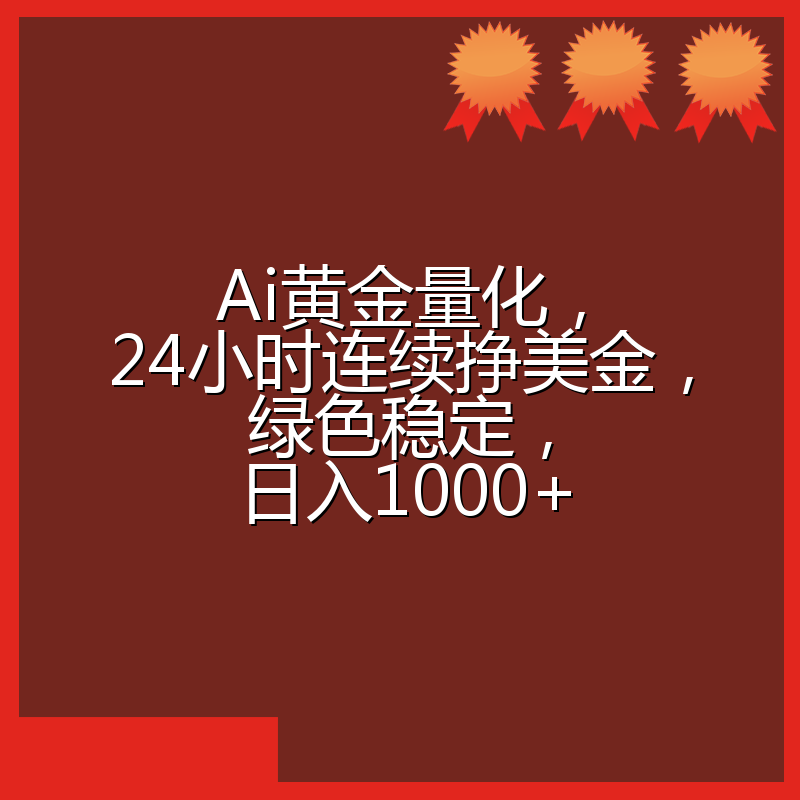 Ai黄金量化，24小时连续挣美金，绿色稳定，日入1000+