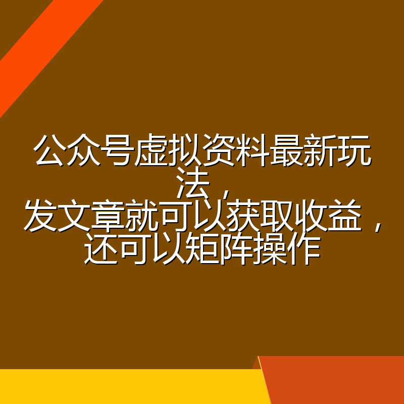 公众号虚拟资料最新玩法，发文章就可以获取收益，还可以矩阵操作