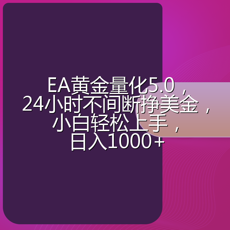 EA黄金量化5.0，24小时不间断挣美金，小白轻松上手，日入1000+