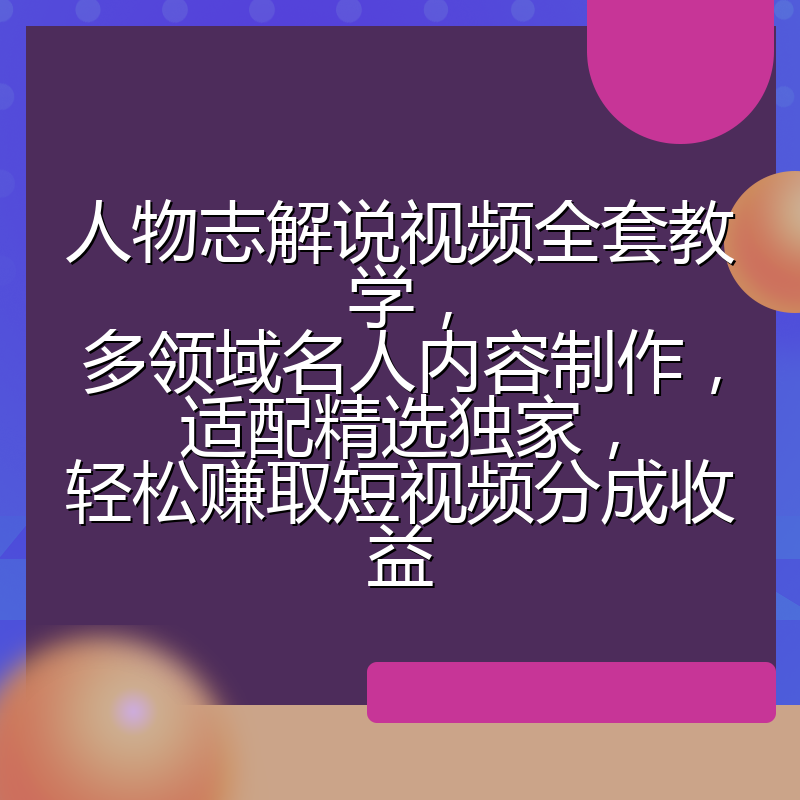 人物志解说视频全套教学，多领域名人内容制作，适配精选独家，轻松赚取短视频分成收益