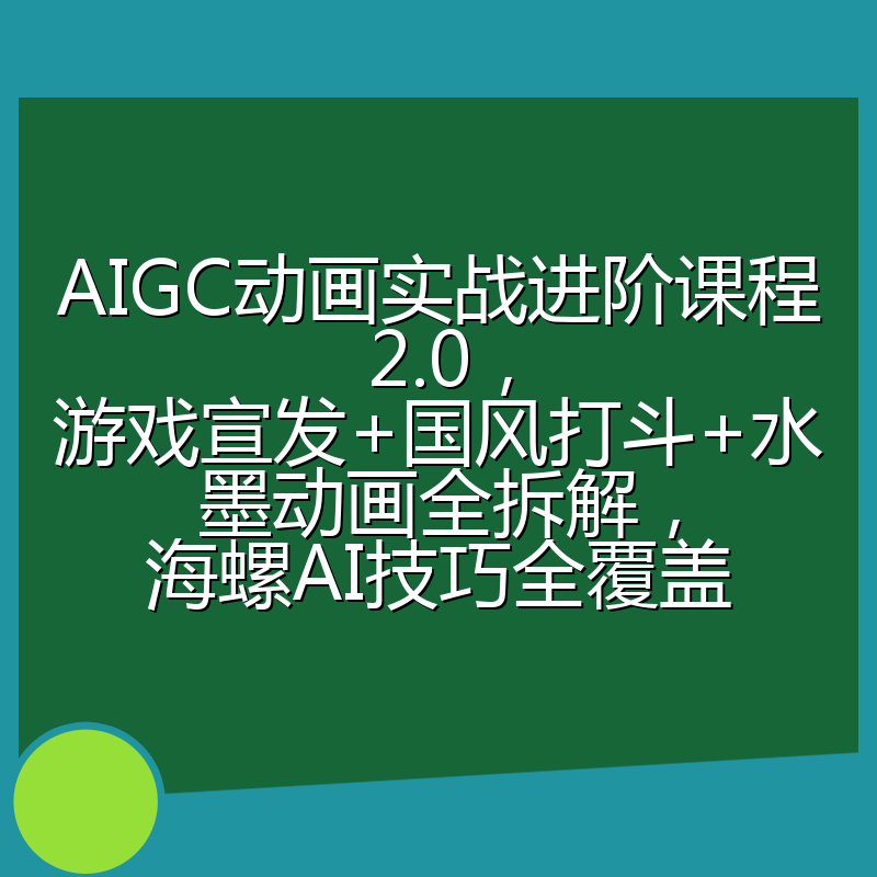 AIGC动画实战进阶课程2.0，游戏宣发+国风打斗+水墨动画全拆解，海螺AI技巧全覆盖