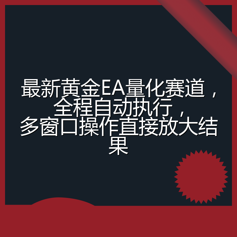 最新黄金EA量化赛道，全程自动执行，多窗口操作直接放大结果