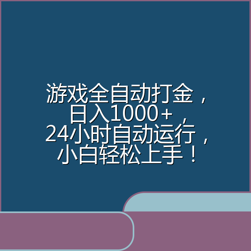 游戏全自动打金，日入1000+，24小时自动运行，小白轻松上手！