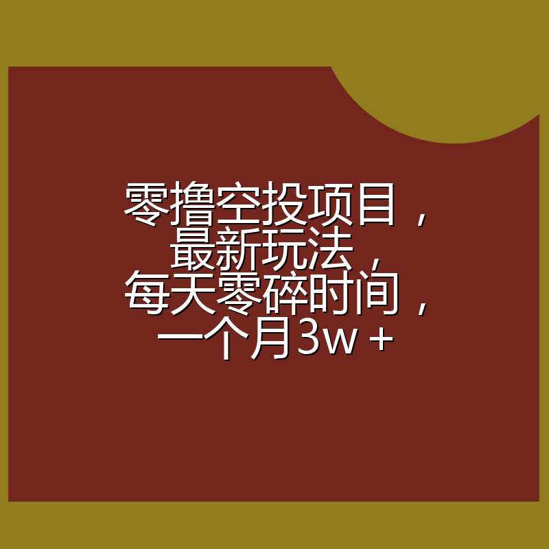 零撸空投项目，最新玩法，每天零碎时间，一个月3w＋