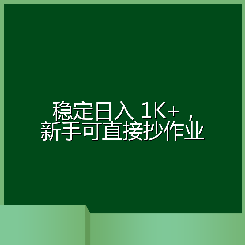 稳定日入 1K+，新手可直接抄作业