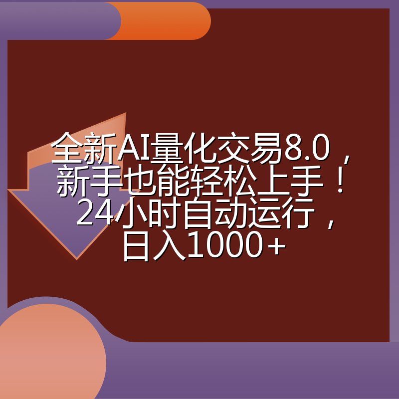 全新AI量化交易8.0，新手也能轻松上手！ 24小时自动运行，日入1000+