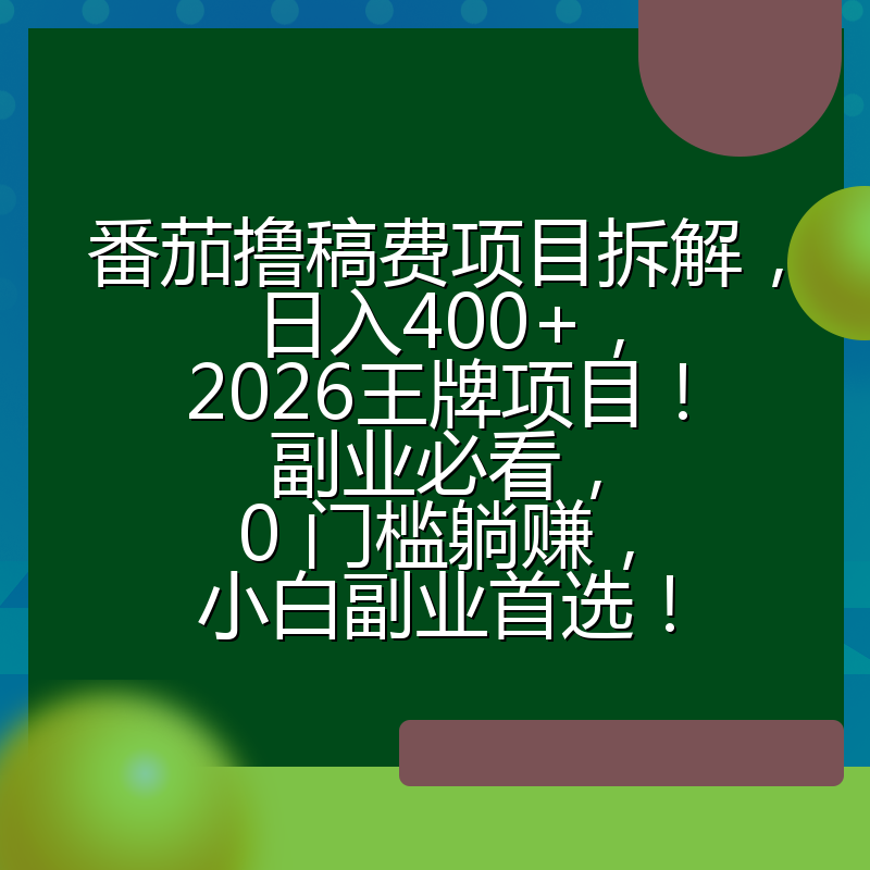 番茄撸稿费项目拆解，日入400+，2026王牌项目！副业必看，0 门槛躺赚，小白副业首选！
