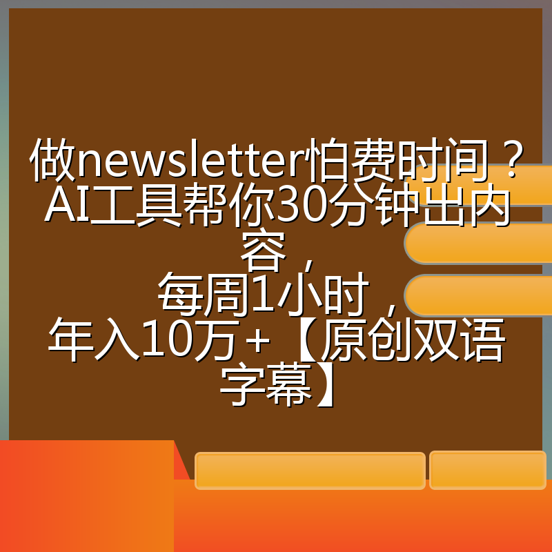 做newsletter怕费时间？AI工具帮你30分钟出内容，每周1小时，年入10万+【原创双语字幕】