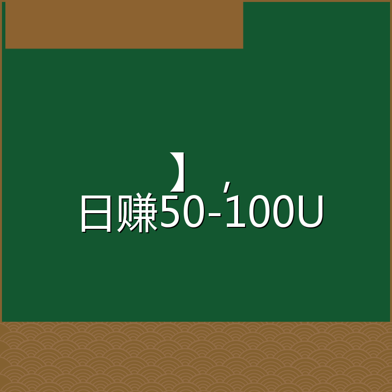 】，日赚50-100U