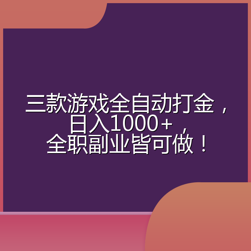 三款游戏全自动打金，日入1000+，全职副业皆可做！