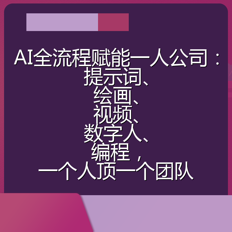 AI全流程赋能一人公司：提示词、绘画、视频、数字人、编程，一个人顶一个团队
