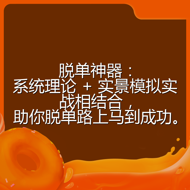 脱单神器：系统理论 + 实景模拟实战相结合，助你脱单路上马到成功。