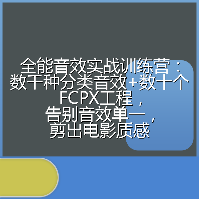 全能音效实战训练营：数千种分类音效+数十个FCPX工程，告别音效单一，剪出电影质感