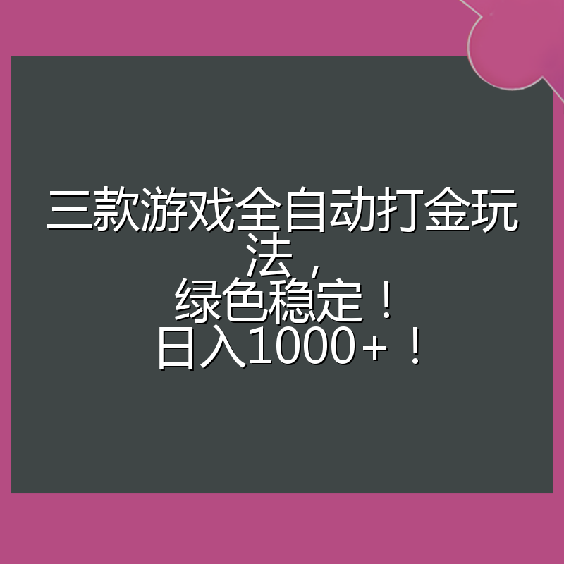 三款游戏全自动打金玩法，绿色稳定！日入1000+！