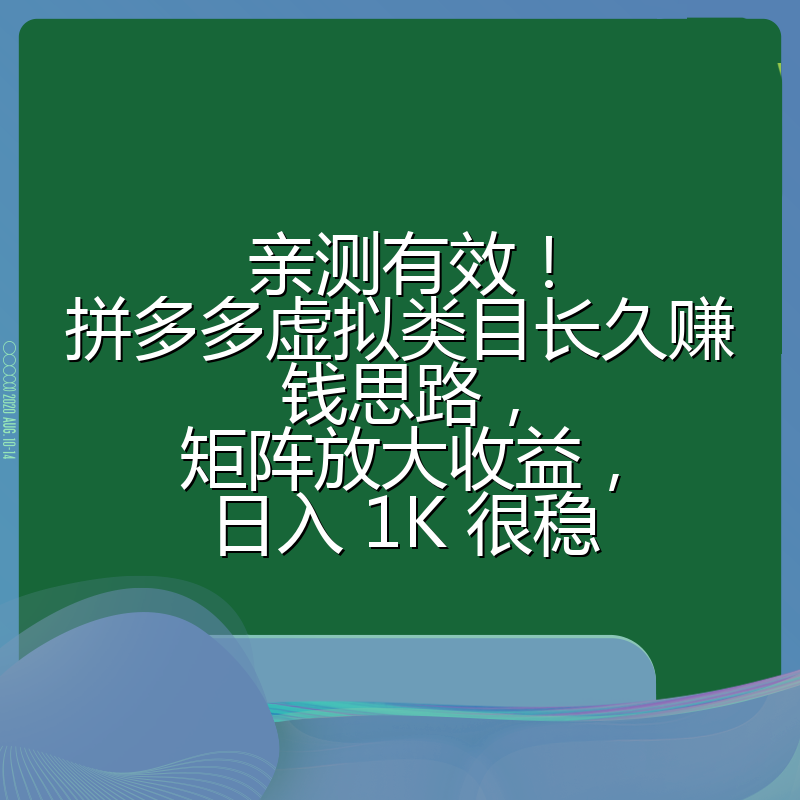 亲测有效！拼多多虚拟类目长久赚钱思路，矩阵放大收益，日入 1K 很稳