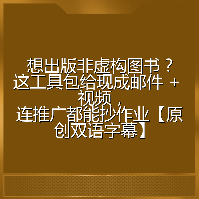 想出版非虚构图书？这工具包给现成邮件 + 视频，连推广都能抄作业【原创双语字幕】