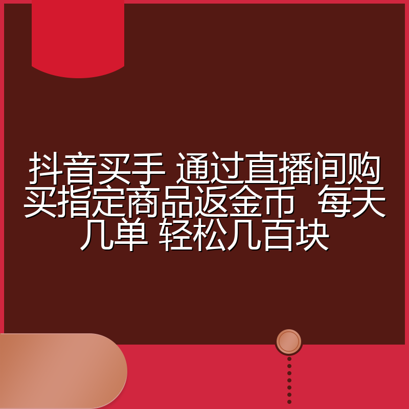 抖音买手 通过直播间购买指定商品返金币  每天几单 轻松几百块