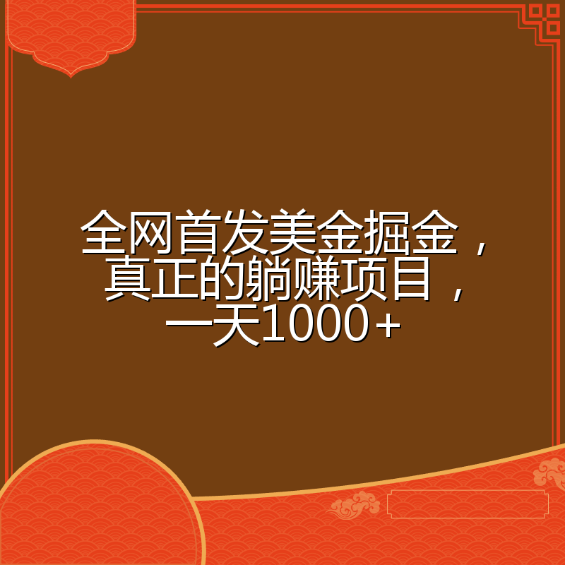 全网首发美金掘金，真正的躺赚项目，一天1000+
