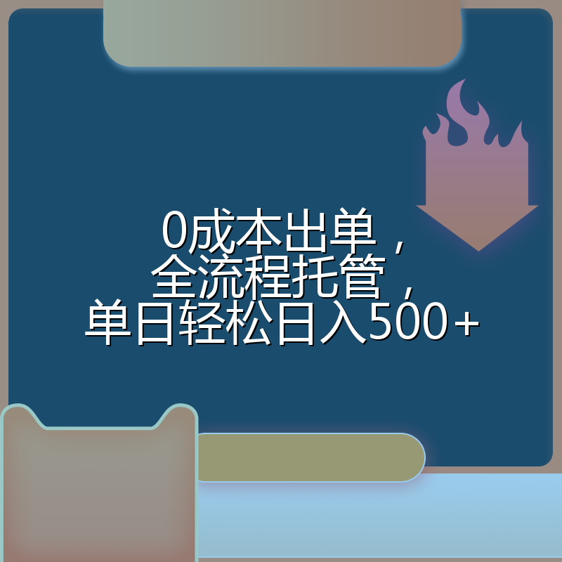 0成本出单，全流程托管，单日轻松日入500+