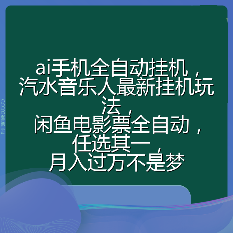ai手机全自动挂机，汽水音乐人最新挂机玩法，闲鱼电影票全自动，任选其一，月入过万不是梦