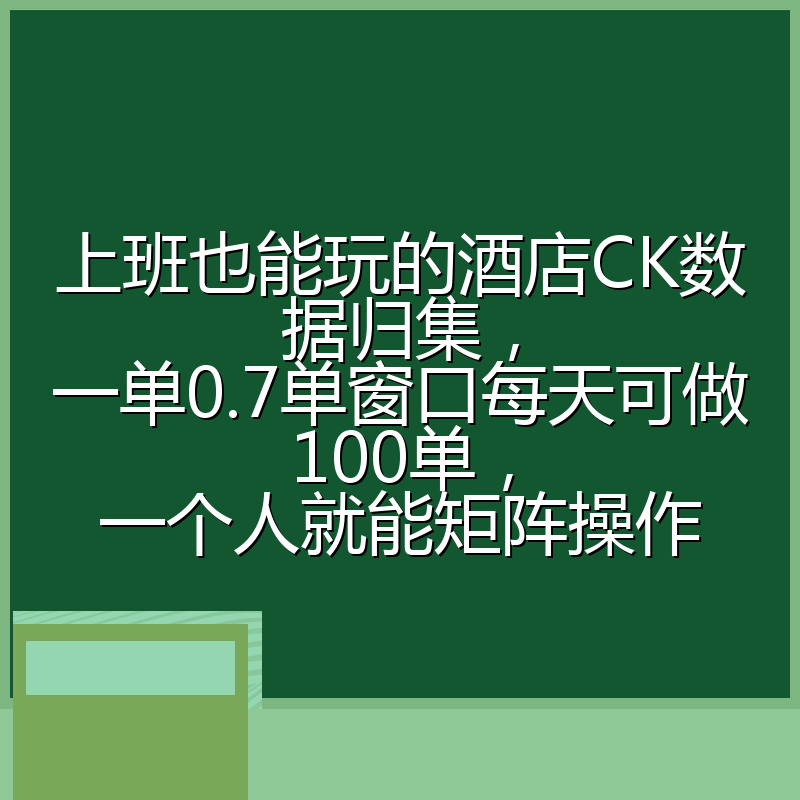 上班也能玩的酒店CK数据归集，一单0.7单窗口每天可做100单，一个人就能矩阵操作
