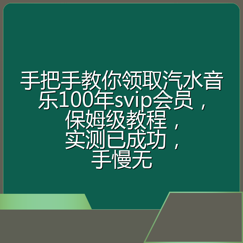手把手教你领取汽水音乐100年svip会员，保姆级教程，实测已成功，手慢无