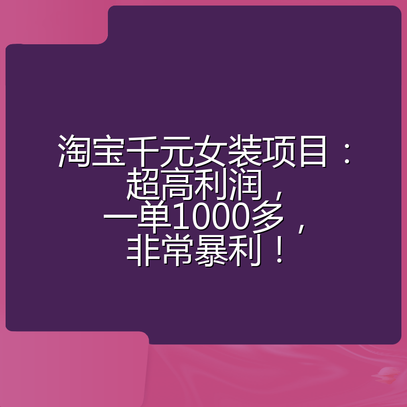 淘宝千元女装项目：超高利润，一单1000多，非常暴利！