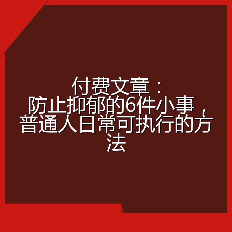 付费文章：防止抑郁的6件小事，普通人日常可执行的方法