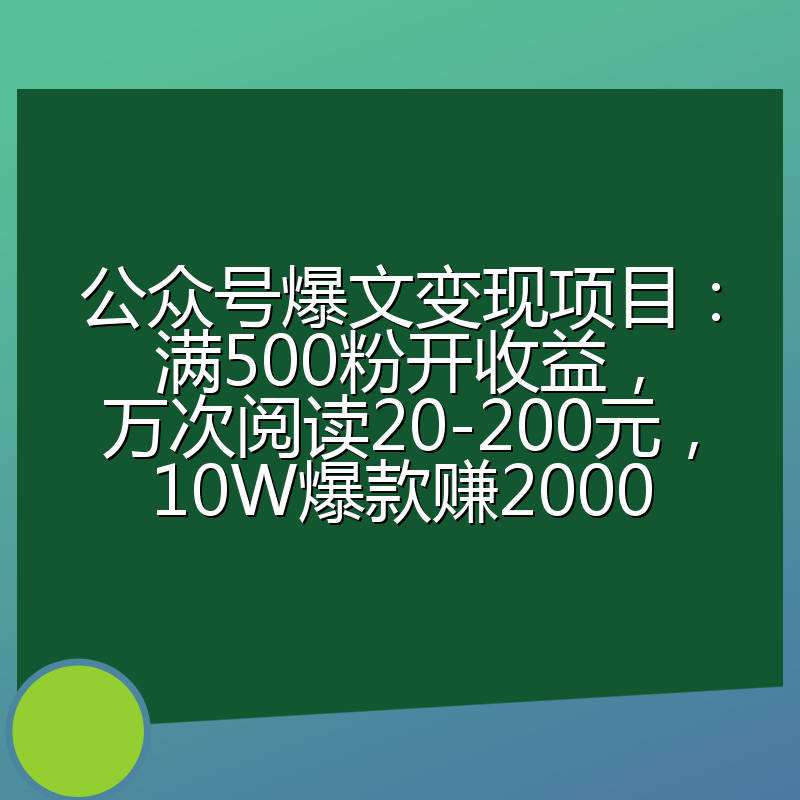 公众号爆文变现项目:满500粉开收益,万次阅读20-200元,10W爆款赚2000